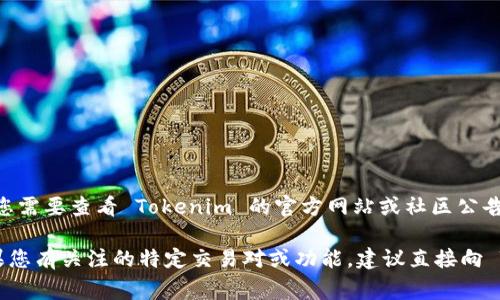 Tokenim 作为一种数字资产交易平台，其功能和支持的资产种类可能会发生变化。通常情况下，您需要查看 Tokenim 的官方网站或社区公告，以获得有关该平台是否支持特定加密货币（如 OCN，即 Object Chain Network）的最新信息。

此外，您还可以在相关的加密货币论坛或社交媒体上寻找用户的反馈，了解当前的支持情况。如果您有关注的特定交易对或功能，建议直接向 Tokenim 的客服咨询以获得准确的信息。
