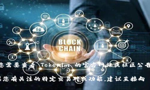 Tokenim 作为一种数字资产交易平台，其功能和支持的资产种类可能会发生变化。通常情况下，您需要查看 Tokenim 的官方网站或社区公告，以获得有关该平台是否支持特定加密货币（如 OCN，即 Object Chain Network）的最新信息。

此外，您还可以在相关的加密货币论坛或社交媒体上寻找用户的反馈，了解当前的支持情况。如果您有关注的特定交易对或功能，建议直接向 Tokenim 的客服咨询以获得准确的信息。