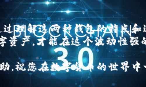 在加密货币和区块链的领域，用户常会遇到各种术语和钱包类型的混淆。ETH钱包和Tokenim钱包是两个不同的概念。为了帮助您理解它们之间的区别，我们将深入探讨这两个钱包的功能、特点及其使用场景。

ETH钱包是什么？
ETH钱包，顾名思义，是一个用于存储、发送和接收以太坊（Ethereum）及其衍生代币（如ERC-20代币）的数字钱包。以太坊是一种具备智能合约功能的区块链平台，ETH钱包通常支持多种资产，并能让用户轻松地进行交易。
ETH钱包有多种类型，包括:br
1. **软件钱包**：如MetaMask、MyEtherWallet等，这些钱包通常以浏览器插件或应用程序形式存在，方便用户随时访问。br
2. **硬件钱包**：如Ledger和Trezor，这类钱包提供更高的安全性，适合长期存储大额资产。br
3. **纸钱包**：这是一种物理形式的钱包，用户可以将私钥打印在纸上以离线存储它们。

Tokenim钱包是什么？
Tokenim钱包是一个特定的数字资产钱包，旨在服务于以太坊生态系统及其ERC-20代币的用户。Tokenim钱包的主要功能包括：br
1. 支持多种代币存储：用户可以在Tokenim钱包中存储和管理多种基于以太坊的代币。br
2. 交易便捷：Tokenim提供易于使用的界面，帮助用户快速进行代币交易。br
3. 专业特性：Tokenim可能集成了一些特定的功能，比如分红、代币交换等。

ETH钱包与Tokenim钱包的对比
虽然Tokenim钱包是一个ETH钱包的具体实现，但它并不能完全等同于一般意义上的ETH钱包。以下是两者之间的一些对比：
ul
    listrong兼容性：/strongETH钱包通常支持所有以太坊基础的代币，而Tokenim钱包可能专注于特定的项目或代币。/li
    listrong功能性：/strongETH钱包的功能通常更加广泛，可能提供额外的功能，如与DeFi项目的集成，而Tokenim钱包的功能更专注于代币管理。/li
    listrong用户界面：/strongTokenim钱包可能为了简化用户在特定生态中的操作而了界面，但ETH钱包的界面设计因钱包类型而异。/li
/ul

如何选择适合自己的钱包
选择一个合适的钱包取决于你的需求。若你需要频繁交易，并参与不同的DeFi项目，可能选择一个软件钱包更加灵活；然而，若你只是想长期持有资产，则硬件钱包会更加安全。
有句老话说得好：“看人看事，都得看长远。”在选择数字钱包时，请合理评估自己的投资策略，选择最适合你的钱包形式。

使用ETH和Tokenim钱包的注意事项
无论你使用的是ETH钱包还是Tokenim钱包，安全性都是重中之重。以下是一些保管数字资产的钱包安全建议：
ul
    listrong定期更新：/strong确保你的钱包客户端和设备操作系统都是最新版本，以防止安全漏洞。/li
    listrong使用复杂密码：/strong设置强密码，并尽可能开启双重验证。/li
    listrong备份信息：/strong记得备份私钥和助记词，确保在设备损坏或丢失时，可以轻松恢复资产。/li
/ul

结论
总而言之，ETH钱包和Tokenim钱包虽然有其相似之处，但在功能和使用体验上存在一些差异。通过理解这两种钱包的特点和适用场景，用户能够更加明智地选择适合自己的数字资产管理工具。
在这个数字时代，“一分钱一分货”的道理依然适用。选择适合自己的钱包，并妥善管理自己的数字资产，才能在这个波动性强的市场中立于不败之地。

通过以上介绍，相信您已经对ETH钱包和Tokenim钱包有了更清晰的了解。希望本文对您有所帮助，祝您在数字货币的世界中一帆风顺！