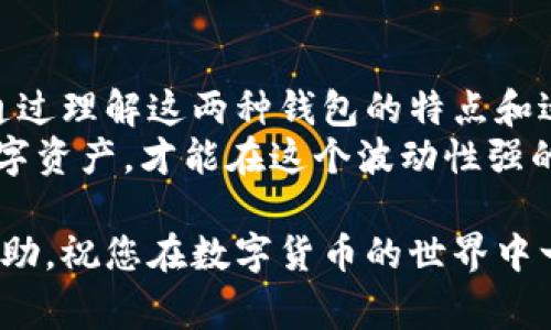 在加密货币和区块链的领域，用户常会遇到各种术语和钱包类型的混淆。ETH钱包和Tokenim钱包是两个不同的概念。为了帮助您理解它们之间的区别，我们将深入探讨这两个钱包的功能、特点及其使用场景。

ETH钱包是什么？
ETH钱包，顾名思义，是一个用于存储、发送和接收以太坊（Ethereum）及其衍生代币（如ERC-20代币）的数字钱包。以太坊是一种具备智能合约功能的区块链平台，ETH钱包通常支持多种资产，并能让用户轻松地进行交易。
ETH钱包有多种类型，包括:br
1. **软件钱包**：如MetaMask、MyEtherWallet等，这些钱包通常以浏览器插件或应用程序形式存在，方便用户随时访问。br
2. **硬件钱包**：如Ledger和Trezor，这类钱包提供更高的安全性，适合长期存储大额资产。br
3. **纸钱包**：这是一种物理形式的钱包，用户可以将私钥打印在纸上以离线存储它们。

Tokenim钱包是什么？
Tokenim钱包是一个特定的数字资产钱包，旨在服务于以太坊生态系统及其ERC-20代币的用户。Tokenim钱包的主要功能包括：br
1. 支持多种代币存储：用户可以在Tokenim钱包中存储和管理多种基于以太坊的代币。br
2. 交易便捷：Tokenim提供易于使用的界面，帮助用户快速进行代币交易。br
3. 专业特性：Tokenim可能集成了一些特定的功能，比如分红、代币交换等。

ETH钱包与Tokenim钱包的对比
虽然Tokenim钱包是一个ETH钱包的具体实现，但它并不能完全等同于一般意义上的ETH钱包。以下是两者之间的一些对比：
ul
    listrong兼容性：/strongETH钱包通常支持所有以太坊基础的代币，而Tokenim钱包可能专注于特定的项目或代币。/li
    listrong功能性：/strongETH钱包的功能通常更加广泛，可能提供额外的功能，如与DeFi项目的集成，而Tokenim钱包的功能更专注于代币管理。/li
    listrong用户界面：/strongTokenim钱包可能为了简化用户在特定生态中的操作而了界面，但ETH钱包的界面设计因钱包类型而异。/li
/ul

如何选择适合自己的钱包
选择一个合适的钱包取决于你的需求。若你需要频繁交易，并参与不同的DeFi项目，可能选择一个软件钱包更加灵活；然而，若你只是想长期持有资产，则硬件钱包会更加安全。
有句老话说得好：“看人看事，都得看长远。”在选择数字钱包时，请合理评估自己的投资策略，选择最适合你的钱包形式。

使用ETH和Tokenim钱包的注意事项
无论你使用的是ETH钱包还是Tokenim钱包，安全性都是重中之重。以下是一些保管数字资产的钱包安全建议：
ul
    listrong定期更新：/strong确保你的钱包客户端和设备操作系统都是最新版本，以防止安全漏洞。/li
    listrong使用复杂密码：/strong设置强密码，并尽可能开启双重验证。/li
    listrong备份信息：/strong记得备份私钥和助记词，确保在设备损坏或丢失时，可以轻松恢复资产。/li
/ul

结论
总而言之，ETH钱包和Tokenim钱包虽然有其相似之处，但在功能和使用体验上存在一些差异。通过理解这两种钱包的特点和适用场景，用户能够更加明智地选择适合自己的数字资产管理工具。
在这个数字时代，“一分钱一分货”的道理依然适用。选择适合自己的钱包，并妥善管理自己的数字资产，才能在这个波动性强的市场中立于不败之地。

通过以上介绍，相信您已经对ETH钱包和Tokenim钱包有了更清晰的了解。希望本文对您有所帮助，祝您在数字货币的世界中一帆风顺！