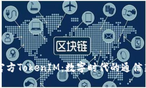 理解官方TokenIM：数字时代的通信新篇章