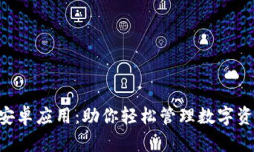 探索Tokenim安卓应用：助你轻松管理数字资产的最佳选择