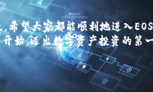    如何通过Tokenim创建EOS账户：简单步骤与注意事项  / 
 guanjianci  EOS账户创建, Tokenim, EOS钱包, 区块链  /guanjianci 

引言
在区块链技术迅猛发展的时代，越来越多的人开始关注EOS这一高效能的区块链平台。要在EOS上进行操作，首先需要创建一个EOS账户。而Tokenim作为一个友好的钱包应用，为用户提供了简单便捷的账户创建服务。接下来，我将详细介绍如何通过Tokenim创建EOS账户的方法，以及一些需要注意的事项。

什么是EOS账户？
EOS账户是每个用户在EOS区块链上进行交易和操作的身份标识。可以说，没有账户就像没有身份证，无法进行任何合法活动。EOS账户一般由一个独特的名称组成，通常需要12个字符，包含字母和数字。此外，账户还关联了公钥和私钥，确保用户资产的安全。

准备工作：下载Tokenim应用
首先，你需要在你的手机上下载并安装Tokenim应用。Tokenim不仅支持EOS，还支持多个区块链的资产管理。你可以在App Store或Google Play中搜索“Tokenim”进行下载安装。
在中国，有句谚语：“不怕慢，就怕站”。虽然安装应用看似简单，但也要确保网络稳定，以免中途卡顿影响后续操作。

注册Tokenim账号
安装完成后，打开Tokenim应用，你需要进行账号注册。输入你的邮箱和设置密码，这里要注意，密码需包含大小写字母、数字及特殊字符，以增加安全性。注册完成后，请务必验证你的邮箱，这样才能确保你的账户安全。
每个大海航行靠舵手，账户的安全性在很多时候取决于你的密码管理。请妥善保管，并定期更新。

创建EOS账户步骤
成功注册后，进入Tokenim主界面，找到“创建新账户”的选项。选择此选项后，系统会引导你输入以下信息：
ul
    li账户名称：建议用有意义且易记的名称。/li
    li公钥：系统会生成一对公钥和私钥，确保你记录好私钥。/li
    li创建费用：EOS账户创建需要消耗部分资源，确保你的EOS钱包余额足够。/li
/ul
这里提醒一句：“事出必有因”，在进行这些操作前，最好将所有信息提前准备好，避免中途出错。

快速确认与完成
输入完相关信息后，点击“确认”，系统会开始处理你的请求。在等待时，不妨放松心情，记住“塞翁失马，焉知非福”的道理，有时候慢半拍反而能避免错误。
几分钟后，你的EOS账户将成功创建。系统会显示账户信息，建议你拍照保存或记录，以备后用。

使用Tokenim进行EOS交易
账户创建成功后，你就可以通过Tokenim进行EOS交易。你可以将EOS转账给其他用户、参与DApp应用，或者申请相关的区块链服务。Tokenim界面友好，操作简便，适合各个层次的用户进行数字资产管理。

安全事项与建议
在使用过程中，安全是重中之重。请确保以下几点：
ul
    li定期备份你的私钥。/li
    li绝对不要将私钥泄露给任何人。/li
    li定期更新你的应用，以确保拥有最新的安全性功能。/li
/ul
毕竟，“木秀于林，风必摧之”，越是优秀的账户，越是需要小心呵护。

总结
通过Tokenim创建EOS账户，整个过程简单而高效。从下载应用到成功创建账户，用户都能够轻松掌握。其中的关键在于用户的耐心和细致，希望大家都能顺利地进入EOS这个充满机会的世界。
最后，愿每位用户在区块链的海洋中乘风破浪，实现财富自由，共同见证技术的未来！如同“千里之行，始于足下”，希望你能从创建EOS账户开始，迈出数字资产投资的第一步。

以上就是关于如何通过Tokenim创建EOS账户的详细步骤及注意事项。如果有任何疑问，随时欢迎提问，希望对你有所帮助！