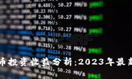 英国数字货币投资收益分析：2023年最新趋势与前景