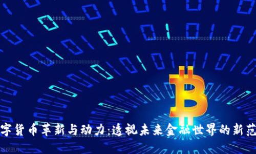 数字货币革新与动力：透视未来金融世界的新范式
