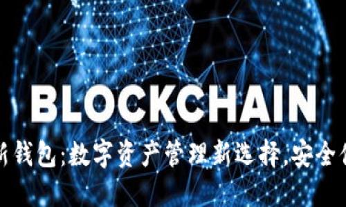 TokenIM官方最新钱包：数字资产管理新选择，安全便捷的一站式平台