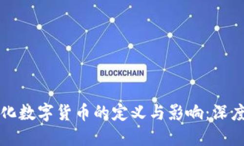 中心化数字货币的定义与影响：深度解读