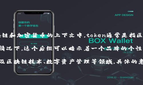 “Tokenim”这个名字看起来是由“Token”和“im”两个部分组成的。

1. **Token**：在英语中，“token”的含义非常丰富，通常指的是“代币”或“标志”。在区块链和加密货币的上下文中，token通常是指区块链上发行的数字资产，代表某种价值或权利。它可以用于交易、放贷、投资等多种目的。

2. **im**：这个部分可能是简写或者是个性化的后缀，难以从单一来源解释。但在某些情况下，这个后缀可以暗示着一个品牌的个性化、现代化，或者是与某种技术相关。

结合起来，“Tokenim”可能意味着与代币（token）相关的某种服务、产品或平台，可能涉及区块链技术、数字资产管理等领域。具体的意思可能还与它所涉及的业务模型、产品特性等有关。

如果你有特定的上下文或背景，提供更多信息可以帮助更准确地理解这个名字的意思。