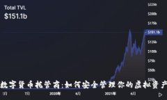 数字货币托管商：如何安