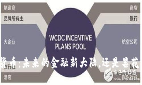 数字货币：未来的金融新大陆，还是昙花一现？