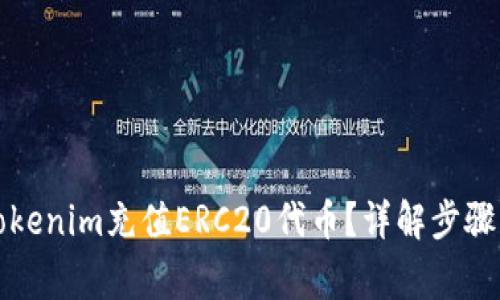 如何通过Tokenim充值ERC20代币？详解步骤与注意事项