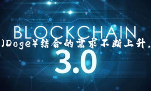 在这个快速发展的加密货币世界中，Tokenim与狗狗币（Doge）结合的需求不断上升。以下是关于如何将狗狗币添加到Tokenim的详细指南。

如何在Tokenim中添加狗狗币（Doge）：一步步教学