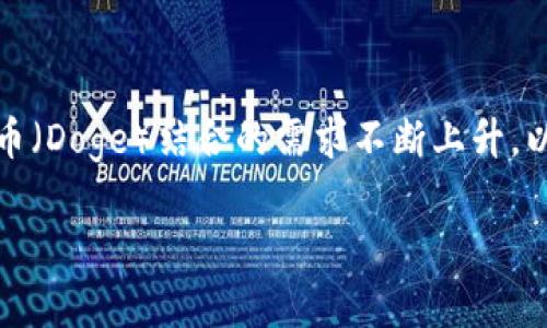 在这个快速发展的加密货币世界中，Tokenim与狗狗币（Doge）结合的需求不断上升。以下是关于如何将狗狗币添加到Tokenim的详细指南。

如何在Tokenim中添加狗狗币（Doge）：一步步教学