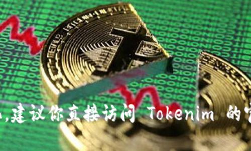 截至我最后的知识更新，Tokenim 是一个专注于数字资产交易和管理的平台。关于其客户端的信息可能会有所变化，建议你直接访问 Tokenim 的官方网站或官方社交媒体平台，以获取最新的产品信息和客户端支持情况。如果你有其他具体问题，欢迎进一步询问！