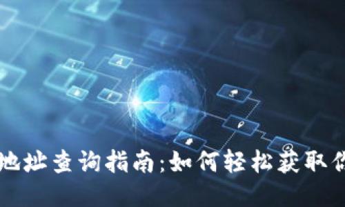 以太坊钱包地址查询指南：如何轻松获取你的钱包信息