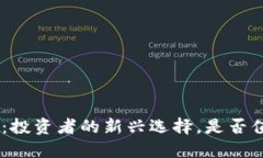 Tokenim：投资者的新兴选择