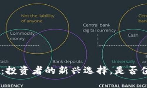 Tokenim：投资者的新兴选择，是否值得信赖？