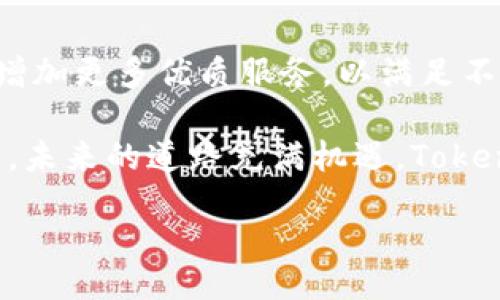 سۇکتی/ۇقتی
يانردنبوردورTokenim, PC端, 数字货币, 区块链/يانردن

Tokenim：让PC端数字货币交易更简单
在如今这个数字化高速发展的时代，数字货币越来越受到人们的关注。Tokenim作为一种新兴的数字货币交易平台，顺应了市场的潮流，为用户提供了便捷的PC端界面，让交易变得更加简单。正如中国的一句老话，“一日之计在于晨”，而在数字货币的世界里，早一步抓住机遇，将会带来意想不到的收益。

Tokenim的优势：安全性与用户体验
Tokenim平台的最大优势在于它的安全性。以区块链技术为基础，Tokenim确保用户的资产安全，启用多层加密，以及冷钱包存储，极大地降低了被黑客攻击的风险。“小心驶得万年船”，在数字货币的世界中，安全性是每一个投资者必须重视的考量。

除了安全性，Tokenim还注重用户体验。平台设计清晰简洁，让新手用户也能快速上手。正如我们常说的“千里之行，始于足下”，只要迈出第一步，便能够感受到其中的乐趣。无论是简单的买入卖出，还是复杂的交易策略，Tokenim都能提供相应的指导和帮助。

如何在Tokenim上进行交易
初次使用Tokenim的用户可以通过以下步骤进行交易：
ol
    listrong注册账户：/strong访问Tokenim官网，填写注册信息，验证邮箱后登录。/li
    listrong完成身份验证：/strong根据平台要求上传相关证件，确保账户安全。/li
    listrong充值数字货币：/strong使用支持的支付方式将数字货币充值到Tokenim账户中。/li
    listrong开始交易：/strong选择你想交易的数字货币对，设置交易参数，提交交易订单。/li
/ol
为避免“活到老学到老”的后果，建议用户在交易前多花时间了解市场动态，尤其是在数字货币价格波动较大的情况下，做到心中有数，方能游刃有余。

市场趋势与投资策略
跟随市场趋势是任何投资者都应具备的能力。如今的数字货币市场波动极大，投资者需要密切关注全球经济形势、政策变化等。例如，如果某国出台支持区块链技术的政策，那么相关数字货币的价格可能会随之上涨。正如“磨刀不误砍柴工”，充足的市场知识将会使你的投资更具成功的可能性。

在此基础上，投资者还可以结合技术分析与基本面分析，形成自己的交易策略。可以制定短期快速交易的策略，也可以选择长期持有，以应对未来行情的巨大波动。无论选择哪种策略，均需保持冷静，不被短期市场情绪所左右。

Tokenim社区的重要性
在Tokenim交易平台上，用户不仅仅是简单的买卖交易，还可以参与到Tokenim社区中。通过社区互动，用户可以分享经验，获取交易策略，甚至建立投资伙伴关系。毕竟，在这个快节奏的时代，“众人拾柴火焰高”，集体智慧是产生成功的另一把钥匙。

此外，Tokenim还经常举办线上线下的交流活动，为用户提供了增进沟通的平台。在活动中，用户可以直接向资深交易员请教，了解最新的市场动态及未来趋势。这种人才与经验的交流，能极大地提高用户的交易水平。

总结：Tokenim的未来与希望
Tokenim不仅仅是一个交易平台，更是一个连接投资者与数字货币世界的桥梁。随着数字货币的逐渐普及，Tokenim将会持续平台体验，增加更多优质服务，以满足不断变化的市场需求。“有志者事竟成”，只要用户愿意学习与适应，就一定能在Tokenim及数字货币的世界中找到属于自己的位置。

在数字货币投资的旅程中，最重要的是保持良好的心态。即使在波动剧烈的市场中也要循序渐进，保持耐心，将每一个小的成功逐渐积累。未来的道路充满机遇，Tokenim期待与每一位用户一起，共同创造更美好的未来。

让我们携手并进，在Tokenim的帮助下，把握数字货币的脉搏，开创属于我们自己的新时代！