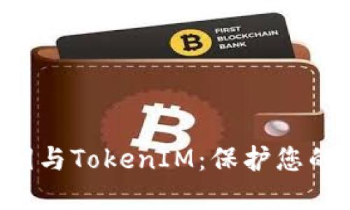 深入了解ETH私钥与TokenIM：保护您的数字资产的关键
