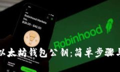 如何查看以太坊钱包公钥