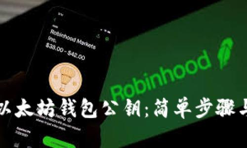 如何查看以太坊钱包公钥：简单步骤与实用技巧