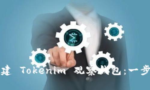 如何创建 Tokenim 观察钱包：一步步指南