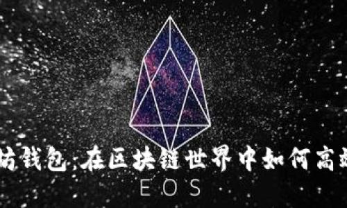 以太坊钱包：在区块链世界中如何高效买币