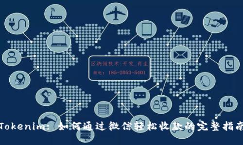 Tokenim: 如何通过微信轻松收款的完整指南