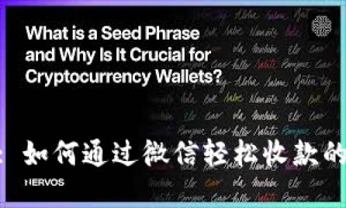 Tokenim: 如何通过微信轻松收款的完整指南