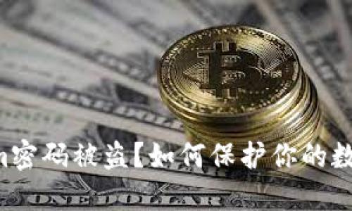 首次tokenim密码被盗？如何保护你的数字资产安全！