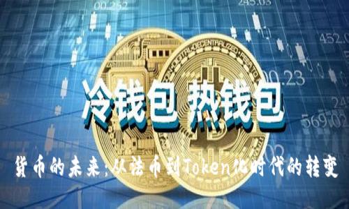 货币的未来：从法币到Token化时代的转变