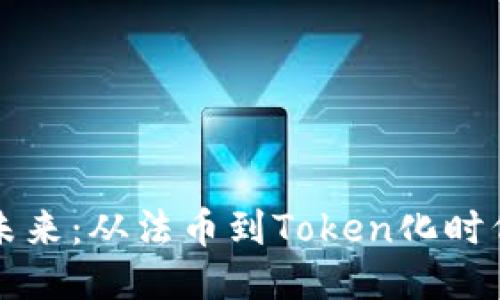 货币的未来：从法币到Token化时代的转变