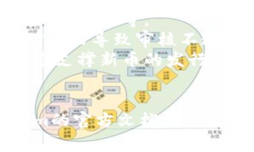 在Tokenim平台上，通常是可以添加新币的。不过，具体的步骤和要求可能会因平台的政策和规定而有所不同。以下是一些基本步骤和注意事项，供您参考：

### 如何在Tokenim上添加新币

#### 1. 登陆您的账户
首先，您需要登陆到您的Tokenim账户。如果您还没有账户，请先注册一个。

#### 2. 查找“添加新币”选项
登陆后，寻找“添加新币”或者“提交新币”这样的选项。这通常在用户控制面板或设置页面中。

#### 3. 填写必要的信息
添加新币时，您需要填写一些必要的信息，比如币种名称、符号、总供应量、发行日期等。确保提供准确的信息，以便平台能顺利审核。

#### 4. 提交审核
填写完所有信息后，提交请求进行审核。审查过程可能需要一些时间，耐心等待。

#### 5. 推广和维护
一旦新的币种被批准，您可以开始推广它。积极参与社群互动，提高币种的知名度和认可度。

### 注意事项
- **审核标准**：请务必了解平台对新币的审核标准，包括技术审查、合规性等。
- **信息真实性**：确保提供的信息是真实和最新的，避免因错误信息而导致审核不通过。
- **市场需求**：在添加新币之前，进行市场调研，确保有足够的需求支撑新币的发行。

### 结论
如果您对如何在Tokenim上添加新币有任何疑问，建议查看Tokenim的官方文档或联系客服。希望这些信息能够帮助您顺利添加新币！