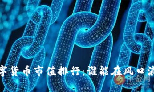 2022年数字货币市值排行：谁能在风口浪尖上逆袭？