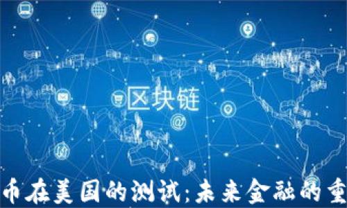 
数字货币在美国的测试：未来金融的重塑之路