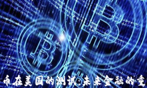 
数字货币在美国的测试：未来金融的重塑之路