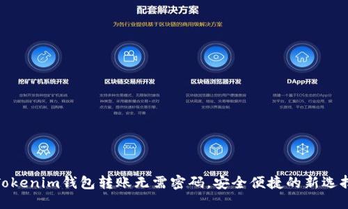 Tokenim钱包转账无需密码，安全便捷的新选择