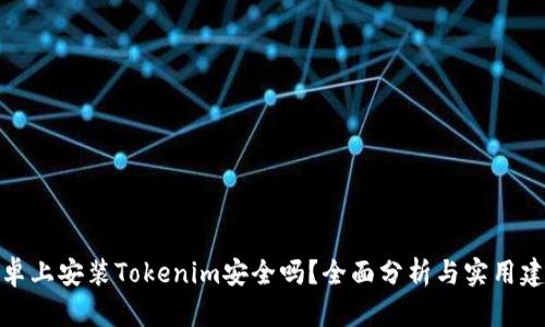 安卓上安装Tokenim安全吗？全面分析与实用建议