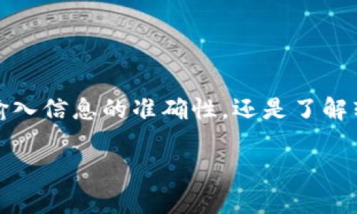 在将Tokenim上的币转出之前，您需要确保您已经了解了相关的过程和步骤。以下是一个详细的指南，帮助您完成Tokenim的币转出操作。

步骤一：登录您的Tokenim账户
首先，您需要访问Tokenim的官方网站，并使用您的账户信息登录。如果您还没有账户，您需要先注册一个账户，并完成必要的身份验证。

步骤二：确认您的余额
登录后，您可以在账户界面查看您的资产余额。确认您希望转出的币种以及数量，以确保您有足够的余额进行转出。

步骤三：前往转出界面
在Tokenim的平台上，查找“转出”或“提现”选项。通常，这个选项可以在资产管理页面或者交易界面找到。

步骤四：输入转出信息
在转出页面，您需要输入几个关键的信息，包括您要转出的币种、数量以及接收地址。请确保接收地址是正确的，因为一旦转出，交易是不可逆的。

步骤五：确保网络费用
进行转出时，您需要支付一定的网络交易费用。系统会提示您相应的费用信息，请确认您的账户中有足够的余额以支付这些费用。

步骤六：确认转出
在输入完所有必要信息后，仔细检查确保信息没有错误。然后，您可以点击“确认”按钮进行转出。系统可能会要求您进行身份验证或安全验证，请根据提示完成。

步骤七：查看转出状态
转出后，您可以在“交易记录”或“历史记录”页面查看该次转出的状态。如果状态显示为“已完成”，那么您的币已经成功转出；如果是“处理中”，请耐心等待。

注意事项
在进行币的转出时，请务必遵循以下注意事项：
ul
    li确保您输入的接收地址是正确的，任何错误可能导致丢失币。/li
    li了解当前的网络费率，以避免因手续费不足而导致的转出失败。/li
    li在高峰时段，转出的处理时间可能会延长，因此请提前做好安排。/li
/ul

总结
Tokenim平台的币转出操作相对简单，但由于涉及资金安全，因此用户在任何环节都应保持谨慎。无论是输入信息的准确性，还是了解转出费用，都是确保顺利转出的关键要素。最后，记得保管好您的账户信息和私钥，确保您的数字资产安全。

希望以上信息能帮助您顺利完成Tokenim的币转出操作。如果还有其他问题，欢迎随时咨询！