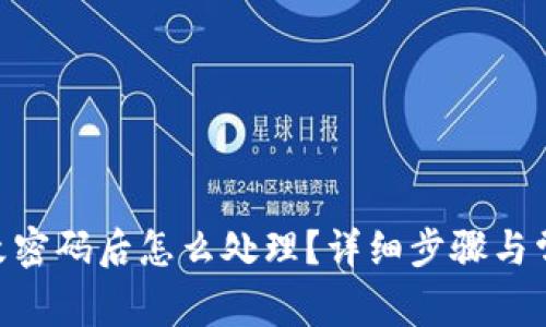 Tokenim更改密码后怎么处理？详细步骤与常见问题解答