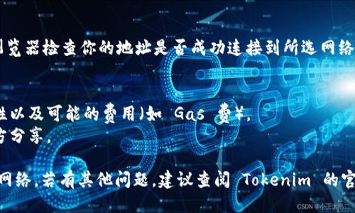 要设置 Tokenim 的网络，可以按照以下步骤进行操作：

### 一、访问 Tokenim 官方网站
首先，确保你访问的是 Tokenim 的官方网站。可以通过浏览器直接输入官网地址，确认你是在正确的页面上。

### 二、登录你的账户
如果你已拥有 Tokenim 账户，请使用你的用户名和密码登录。如果还没有账户，可能需要先注册一个。

### 三、找到网络设置选项
登录后，通常在账户的主界面或设置页面中，会有一个“网络设置”或“链设置”的选项。这个选项可能位于菜单的侧边栏或用户头像下拉菜单中。

### 四、选择你需要的网络
在网络设置中，你可以看到不同的区块链网络选项。例如，Ethereum、BSC、Polygon 等。选择你想要设置的网络，通常会有一个下拉菜单供你选择。

### 五、配置网络参数（如有需要）
部分网络可能需要你手动输入网络参数，比如 RPC URL、链ID、货币符号等。确保输入准确，避免因参数错误导致连接问题。

### 六、保存设置
完成以上步骤后，记得保存你的设置，通常会有一个“保存”或“确认”按钮。

### 七、测试网络连接
设置完成后，可以执行一次小额交易或通过区块浏览器检查你的地址是否成功连接到所选网络。

### 注意事项
- 在进行任何设置前，请确保了解每个网络的特性以及可能的费用（如 Gas 费）。
- 保持你的私钥和助记词的安全，不要在任何地方分享。

希望这些信息能帮助你成功在 Tokenim 上设置网络。若有其他问题，建议查阅 Tokenim 的官方帮助文档或联系他们的客户支持。