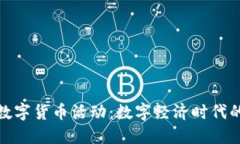 探索苏州银行数字货币活