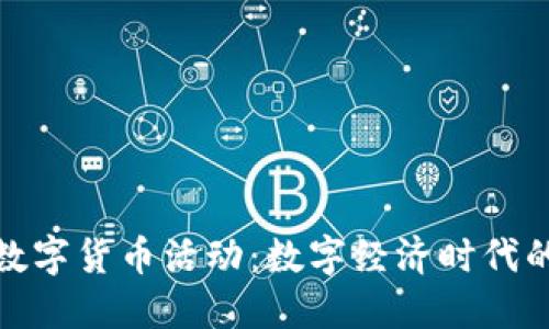 探索苏州银行数字货币活动：数字经济时代的金融创新之路