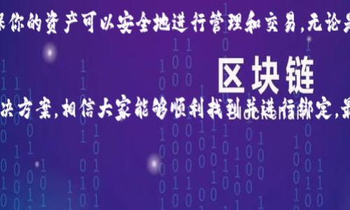   如何在Tokenim浏览器上找到绑定设置br /   
 guanjianci Tokenim, 浏览器绑定, 找不到, 设置 /guanjianci 

引言
在现代互联网环境中，许多用户都希望通过各种应用和平台来管理他们的数字资产。在这个背景下，Tokenim作为一款专注于区块链和数字资产管理的浏览器，其功能与便利性吸引了大量用户。但是，许多人在使用Tokenim浏览器时，常常会遇到绑定功能的设置找不到的问题。本文将深入探讨这一问题，并为用户提供详细的解决方案。

Tokenim浏览器简介
Tokenim是一款集成了多种区块链功能的浏览器，它支持用户管理加密资产、参与去中心化金融（DeFi）活动以及安全浏览加密网站。由于其强大的功能，Tokenim浏览器日益受到投资者和加密爱好者的青睐。不过，正如初学者在使用新工具时常常会遇到的障碍，Tokenim的绑定设置也使得一些用户感到困惑。

绑定功能的重要性
在Tokenim浏览器中，绑定功能通常是指将用户的加密钱包或相关帐号与浏览器进行链接。正确的绑定能够确保用户在浏览器中安全地进行交易和管理资产。例如，很多用户希望能通过绑定他们的以太坊或比特币钱包，直接在浏览器中访问去中心化交易所（DEX）或NFT市场。

为何找不到绑定设置？
“不怕慢，就怕站。”在使用Tokenim浏览器时，用户可能散步在界面中，四处寻找所需的功能，然而始终找不到绑定选项。这个问题可能由以下几种情况引起：
ul
    listrong浏览器版本问题：/strong如果使用的Tokenim浏览器版本过旧，某些新功能可能并没有被更新，导致找不到绑定选项。/li
    listrong设置界面混淆：/strongTokenim浏览器的界面设计相对复杂，不同的标签和选项可能让用户感到无所适从。/li
    listrong网络连接问题：/strong有时候，网络不稳定会影响浏览器的一些功能显示，导致无法正常找到绑定设置。/li
/ul

解决方案：如何找到绑定设置
如果您在Tokenim浏览器中找不到绑定设置，不妨尝试以下解决方案：
h41. 检查浏览器版本/h4
首先，确保您使用的Tokenim浏览器是最新版本。如果不是，前往官方网站下载最新版本，安装更新后再尝试寻找绑定设置。

h42. 重新启动浏览器/h4
有时候，简单的重启浏览器可以解决许多问题。关闭Tokenim浏览器，等待片刻，然后重新打开，看看绑定设置是否能顺利找到。

h43. 清除缓存/h4
浏览器缓存可能导致一些功能无法正常显示。您可以尝试清除Tokenim浏览器的缓存，再次查看绑定设置是否可见。

h44. 查看官方文档或社区论坛/h4
每个软件都有其官方文档和用户社区，查阅Tokenim的官方帮助文档或访问相关的社区论坛，往往可以找到答案。

h45. 联系客服支持/h4
如果以上方法都没有奏效，可以考虑直接联系Tokenim的客服支持。他们通常会提供更专业的技术支持，帮助用户解决问题。

文化与习俗中的绑定
“鸡蛋不能放在同一个篮子里”，这句谚语形象地表达了在生活中应该分散风险的理念。在数字资产管理中，绑定就像是将多个篮子一起捆绑，确保你的资产可以安全地进行管理和交易。无论是选择将不同类型的加密货币绑定在同一个钱包中，还是在不同平台上进行交互，确保安全和便捷都是用户最关心的问题。

结论
对于Tokenim浏览器的用户来说，绑定功能是一个重要的组成部分。虽然在初始使用过程中可能会遇到找不到设置的问题，但通过本文提供的解决方案，相信大家能够顺利找到并进行绑定。最后提醒大家，操作数字资产时一定要保持谨慎，切勿轻信陌生人或不明链接，确保资产安全。 

希望今天的分享能够帮助到大家，帮助你在Tokenim的世界中畅游无忧！