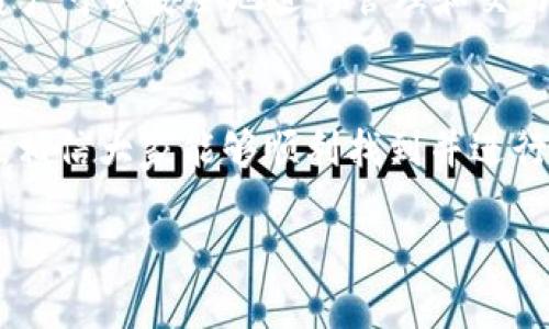   如何在Tokenim浏览器上找到绑定设置br /   
 guanjianci Tokenim, 浏览器绑定, 找不到, 设置 /guanjianci 

引言
在现代互联网环境中，许多用户都希望通过各种应用和平台来管理他们的数字资产。在这个背景下，Tokenim作为一款专注于区块链和数字资产管理的浏览器，其功能与便利性吸引了大量用户。但是，许多人在使用Tokenim浏览器时，常常会遇到绑定功能的设置找不到的问题。本文将深入探讨这一问题，并为用户提供详细的解决方案。

Tokenim浏览器简介
Tokenim是一款集成了多种区块链功能的浏览器，它支持用户管理加密资产、参与去中心化金融（DeFi）活动以及安全浏览加密网站。由于其强大的功能，Tokenim浏览器日益受到投资者和加密爱好者的青睐。不过，正如初学者在使用新工具时常常会遇到的障碍，Tokenim的绑定设置也使得一些用户感到困惑。

绑定功能的重要性
在Tokenim浏览器中，绑定功能通常是指将用户的加密钱包或相关帐号与浏览器进行链接。正确的绑定能够确保用户在浏览器中安全地进行交易和管理资产。例如，很多用户希望能通过绑定他们的以太坊或比特币钱包，直接在浏览器中访问去中心化交易所（DEX）或NFT市场。

为何找不到绑定设置？
“不怕慢，就怕站。”在使用Tokenim浏览器时，用户可能散步在界面中，四处寻找所需的功能，然而始终找不到绑定选项。这个问题可能由以下几种情况引起：
ul
    listrong浏览器版本问题：/strong如果使用的Tokenim浏览器版本过旧，某些新功能可能并没有被更新，导致找不到绑定选项。/li
    listrong设置界面混淆：/strongTokenim浏览器的界面设计相对复杂，不同的标签和选项可能让用户感到无所适从。/li
    listrong网络连接问题：/strong有时候，网络不稳定会影响浏览器的一些功能显示，导致无法正常找到绑定设置。/li
/ul

解决方案：如何找到绑定设置
如果您在Tokenim浏览器中找不到绑定设置，不妨尝试以下解决方案：
h41. 检查浏览器版本/h4
首先，确保您使用的Tokenim浏览器是最新版本。如果不是，前往官方网站下载最新版本，安装更新后再尝试寻找绑定设置。

h42. 重新启动浏览器/h4
有时候，简单的重启浏览器可以解决许多问题。关闭Tokenim浏览器，等待片刻，然后重新打开，看看绑定设置是否能顺利找到。

h43. 清除缓存/h4
浏览器缓存可能导致一些功能无法正常显示。您可以尝试清除Tokenim浏览器的缓存，再次查看绑定设置是否可见。

h44. 查看官方文档或社区论坛/h4
每个软件都有其官方文档和用户社区，查阅Tokenim的官方帮助文档或访问相关的社区论坛，往往可以找到答案。

h45. 联系客服支持/h4
如果以上方法都没有奏效，可以考虑直接联系Tokenim的客服支持。他们通常会提供更专业的技术支持，帮助用户解决问题。

文化与习俗中的绑定
“鸡蛋不能放在同一个篮子里”，这句谚语形象地表达了在生活中应该分散风险的理念。在数字资产管理中，绑定就像是将多个篮子一起捆绑，确保你的资产可以安全地进行管理和交易。无论是选择将不同类型的加密货币绑定在同一个钱包中，还是在不同平台上进行交互，确保安全和便捷都是用户最关心的问题。

结论
对于Tokenim浏览器的用户来说，绑定功能是一个重要的组成部分。虽然在初始使用过程中可能会遇到找不到设置的问题，但通过本文提供的解决方案，相信大家能够顺利找到并进行绑定。最后提醒大家，操作数字资产时一定要保持谨慎，切勿轻信陌生人或不明链接，确保资产安全。 

希望今天的分享能够帮助到大家，帮助你在Tokenim的世界中畅游无忧！