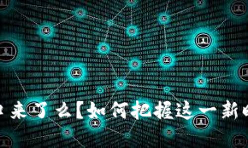 数字货币的风口来了么？如何把握这一新时代的投资机遇