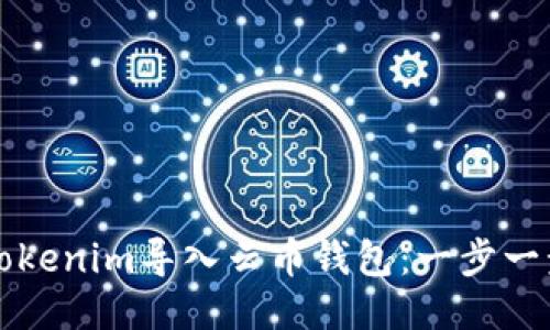 如何将Tokenim导入云币钱包：一步一步的指导