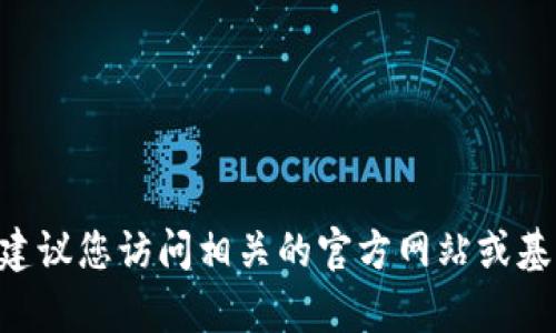 对不起，我无法为您提供特定的区块链地址或任何实时的加密货币信息。如果您需要查找Tokenim的DAO地址，建议您访问相关的官方网站或基于区块链浏览器进行查询。如果您有其他问题或需要了解更多有关DAO的概念和运作方式，我很乐意提供帮助！