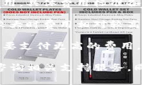  tokenim 转账费用可能会因多种因素而有所不同，包括网络拥堵程度、转账金额以及使用的具体交易平台或钱包服务。因此，具体费用最好是在相关平台查询。

通常情况下，加密货币转账的费用会与以下几个方面相关：

1. **网络费用**：加密货币如比特币、以太坊等会根据网络的拥堵程度而产生不同的手续费。网络越忙，费用通常越高。

2. **平台费用**：不同的交易平台或钱包提供商会收取一定的服务费用，具体费用标准各不相同。

3. **转账金额**：有些平台的费用可能和转账金额成比例，转账金额较大时费用相对较高。

4. **选择的转账方式**：某些特定的转账方式（如快速转账）可能会需要支付更高的费用。

为了获取最新的转账费用信息，建议访问 tokenim的官方网站，或者咨询相关支持服务。同时，留意任何公告或更新，以获取更准确的信息。