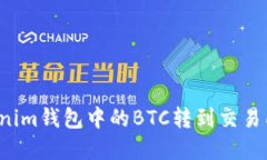 如何将Tokenim钱包中的BTC转